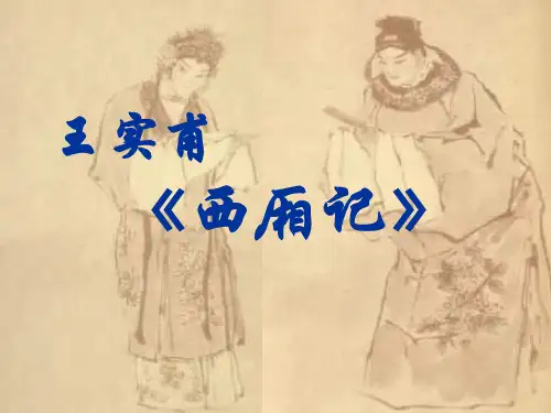 《西厢记》