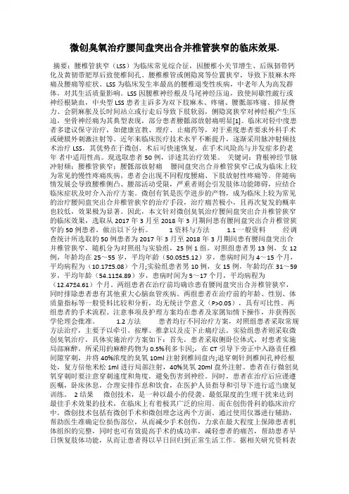 微创臭氧治疗腰间盘突出合并椎管狭窄的临床效果.