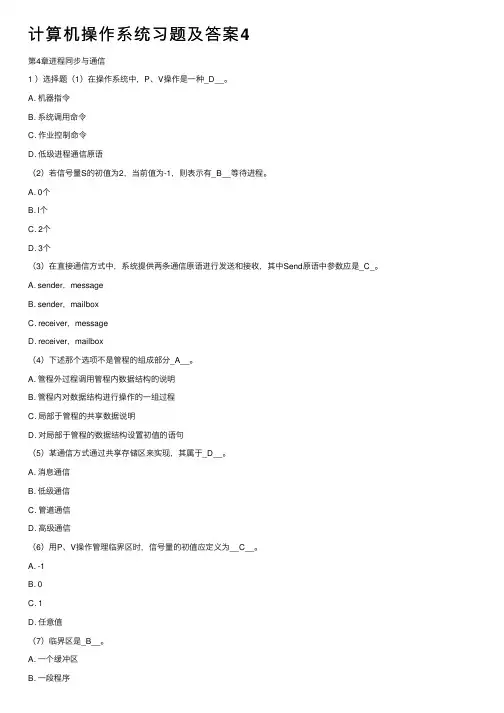 计算机操作系统习题及答案4