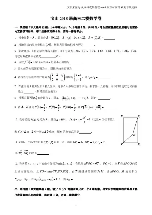 上海2018届高三二模数学卷汇总(全)