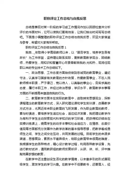 职称评定工作总结与自我反思