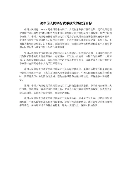 论中国人民银行货币政策的法定目标