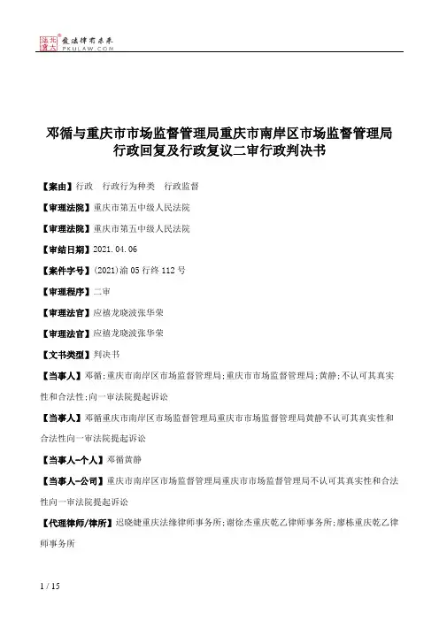 邓循与重庆市市场监督管理局重庆市南岸区市场监督管理局行政回复及行政复议二审行政判决书