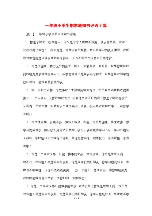 一年级小学生期末通知书评语3篇