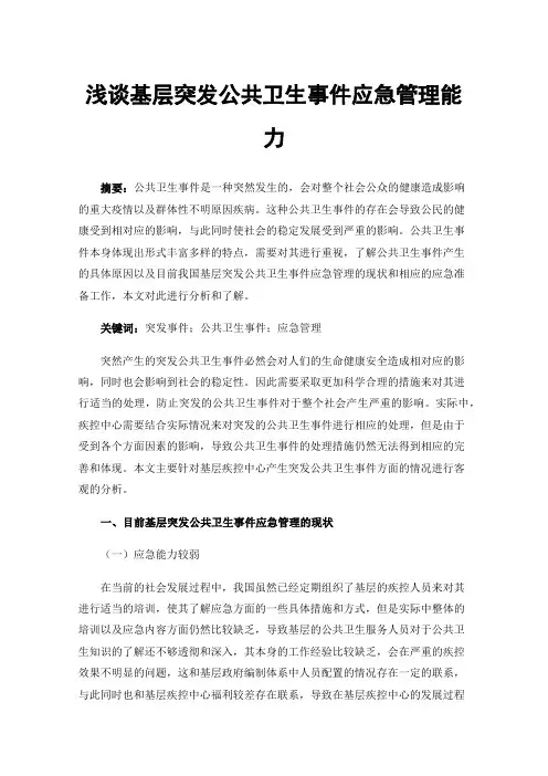 浅谈基层突发公共卫生事件应急管理能力
