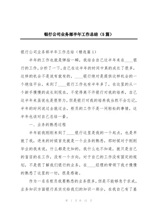 银行公司业务部半年工作总结(5篇)