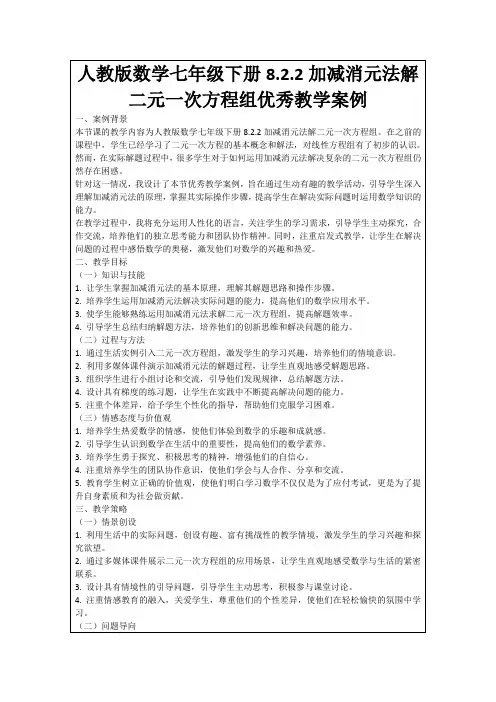 人教版数学七年级下册8.2.2加减消元法解二元一次方程组优秀教学案例