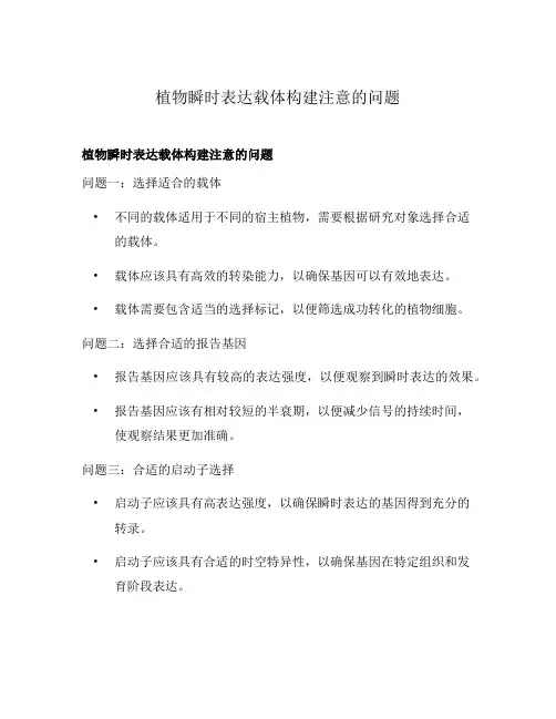 植物瞬时表达载体构建注意的问题