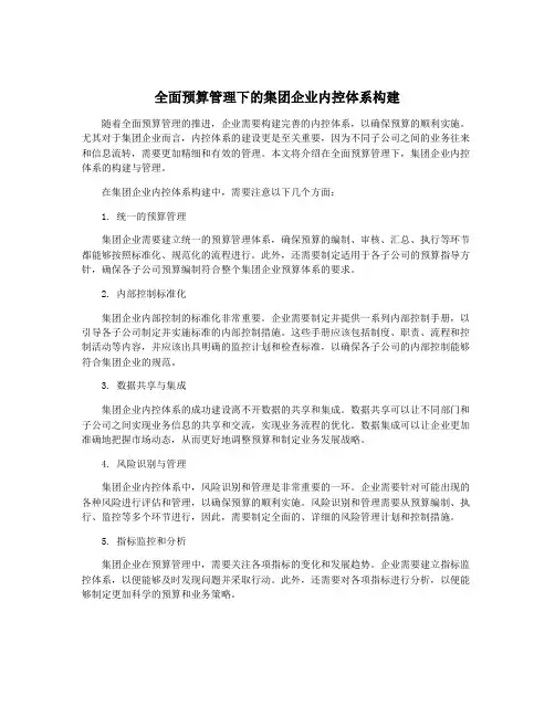 全面预算管理下的集团企业内控体系构建