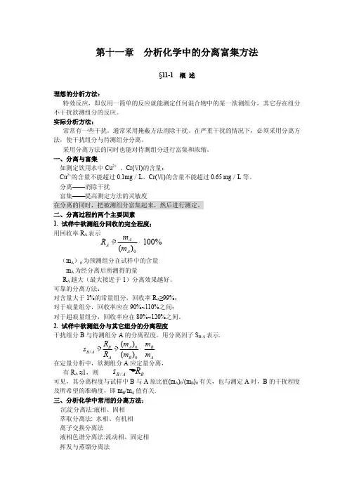 第十一章 分离与富集