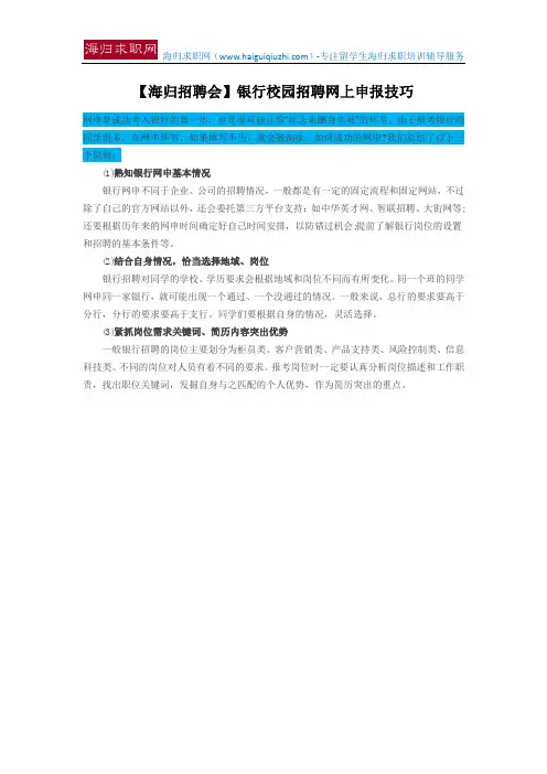 【海归招聘会】银行校园招聘网上申报技巧