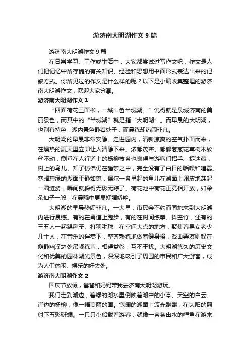 游济南大明湖作文9篇