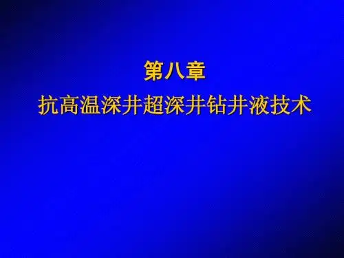 8-抗高温钻井液技术