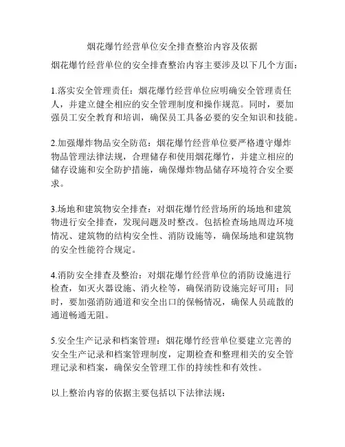 烟花爆竹经营单位安全排查整治内容及依据