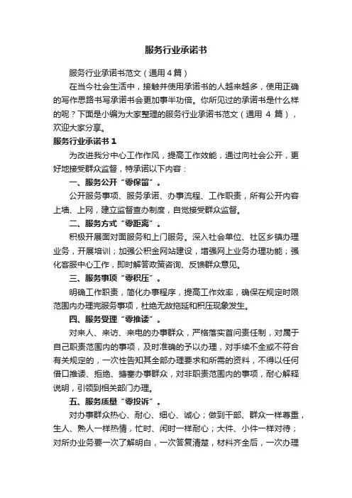 服务行业承诺书范文（通用4篇）