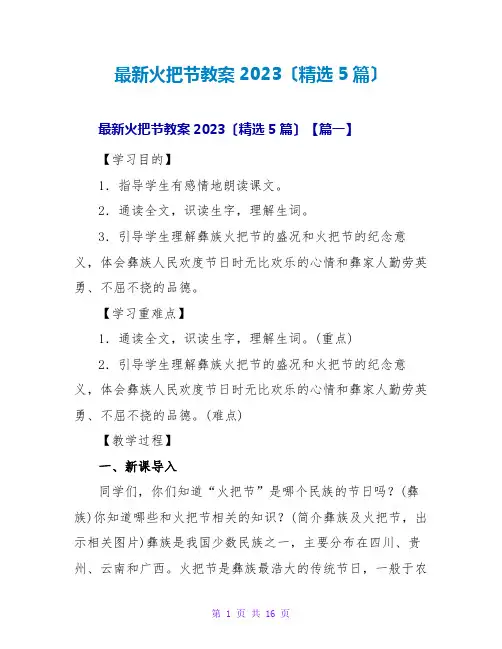 最新火把节教案2023(精选5篇)