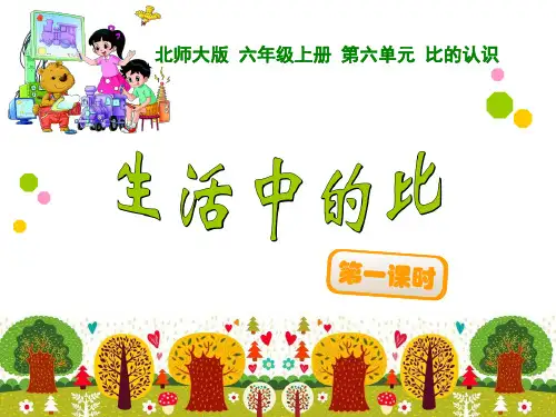 生活中的比优秀课件