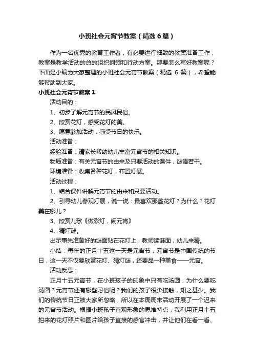 小班社会元宵节教案（精选6篇）