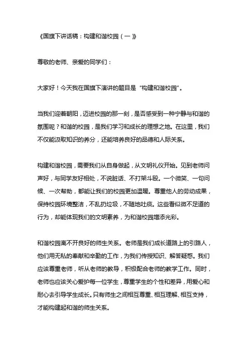 国旗下讲话稿：构建和谐校园3篇