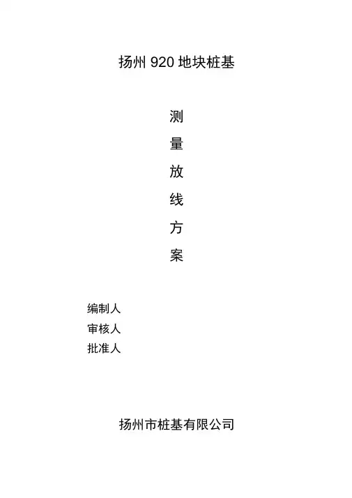 (完整版)桩基工程施工测量放线方案