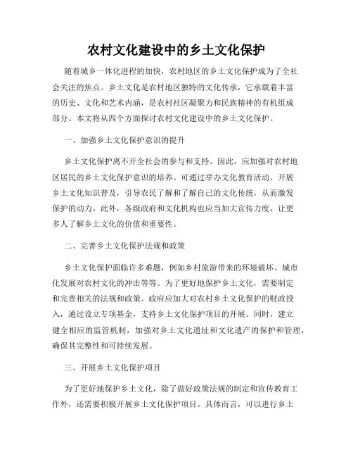 农村文化建设中的乡土文化保护