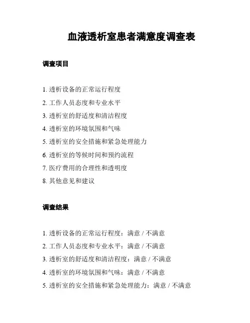 血液透析室患者满意度调查表
