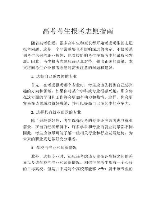 高考考生报考志愿指南