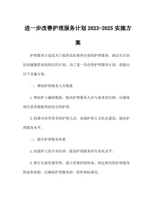 进一步改善护理服务计划2023-2025实施方案