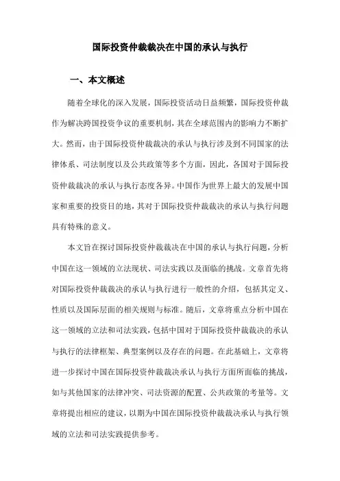 国际投资仲裁裁决在中国的承认与执行