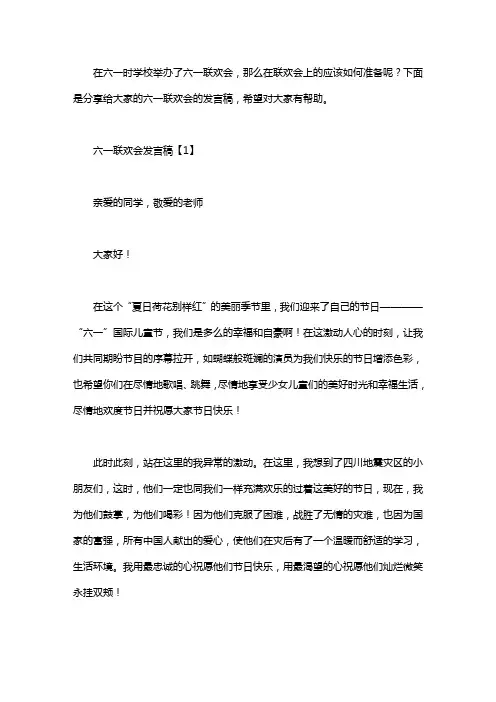 六一联欢会发言稿10篇