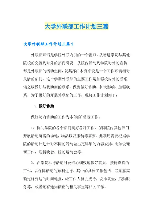 大学外联部工作计划三篇