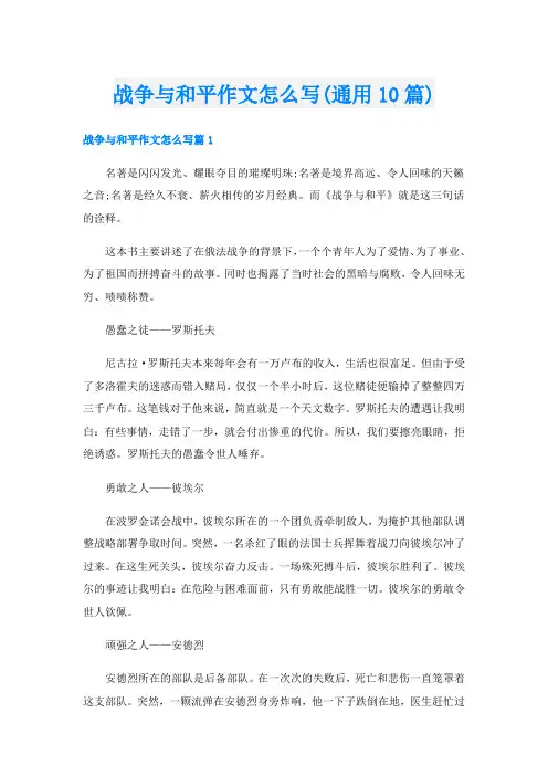 战争与和平作文怎么写(通用10篇)