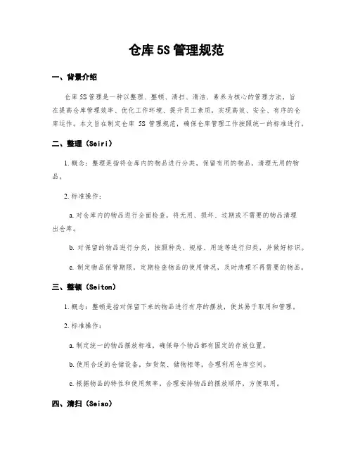 仓库5S管理规范