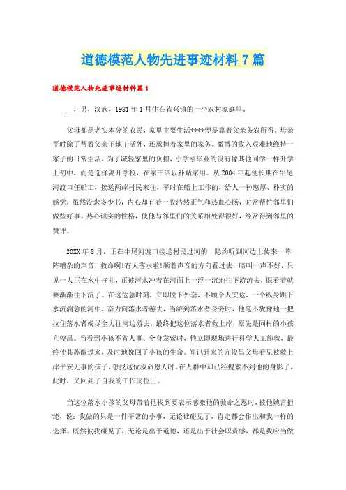 道德模范人物先进事迹材料7篇