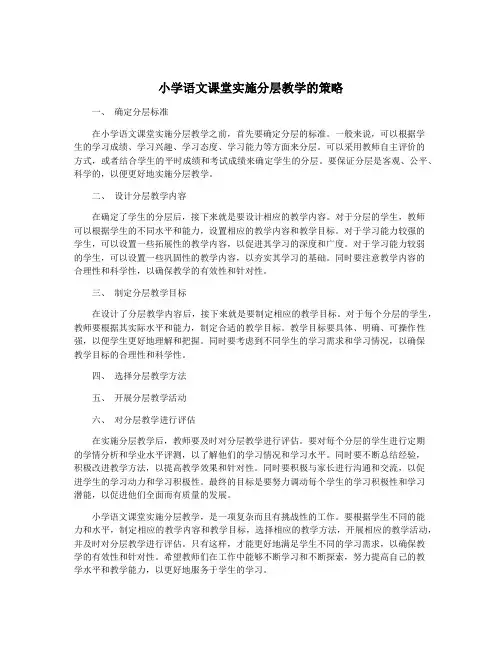小学语文课堂实施分层教学的策略