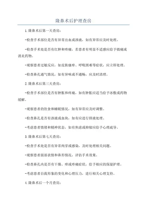 隆鼻术后护理查房