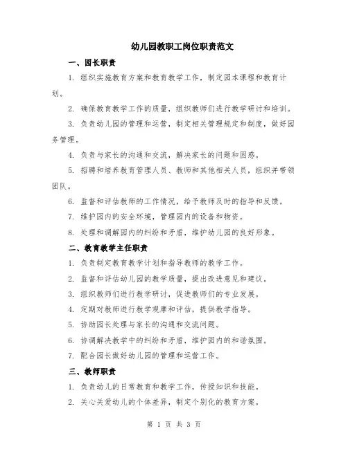 幼儿园教职工岗位职责范文