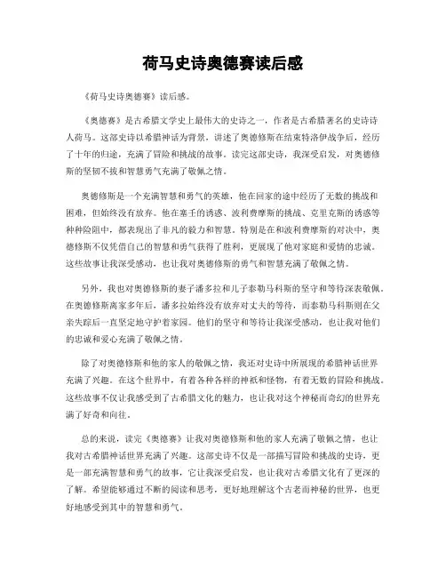 荷马史诗奥德赛读后感