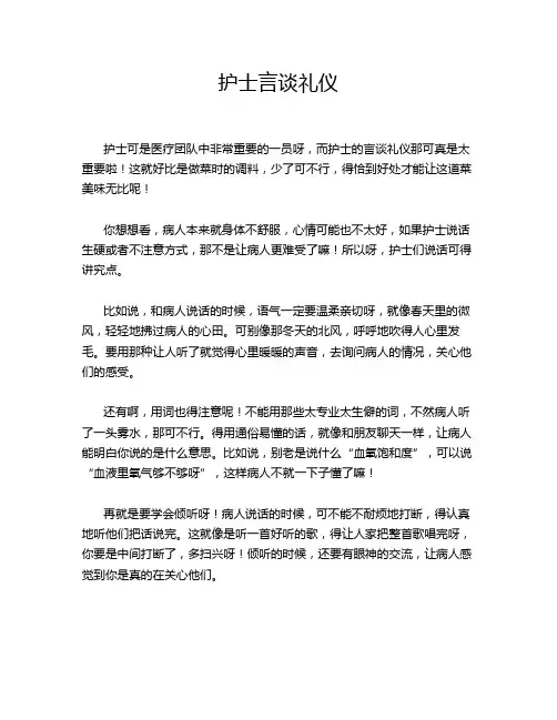 护士言谈礼仪