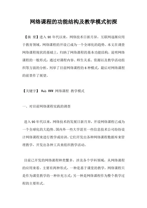 网络课程的功能结构及教学模式初探