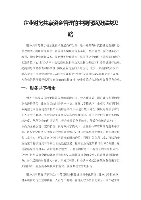 企业财务共享资金管理的主要问题及解决思路