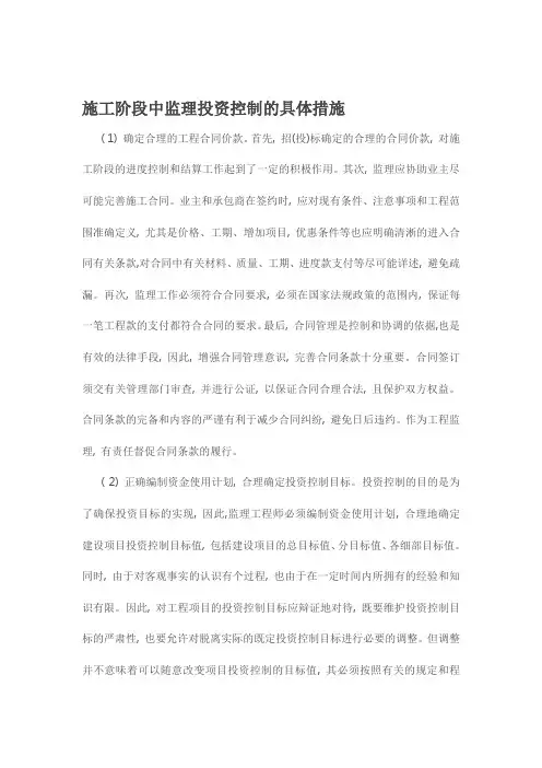 施工阶段中监理投资控制的具体措施