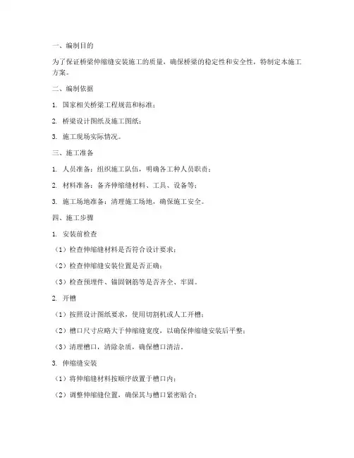 伸缩缝安装施工方案