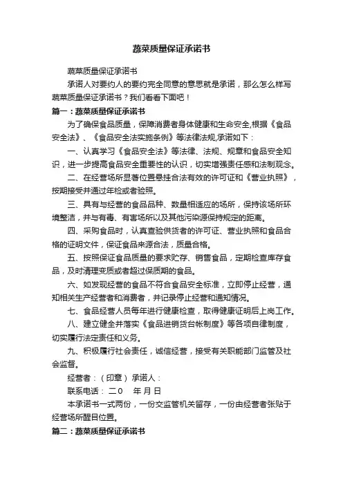 蔬菜质量保证承诺书