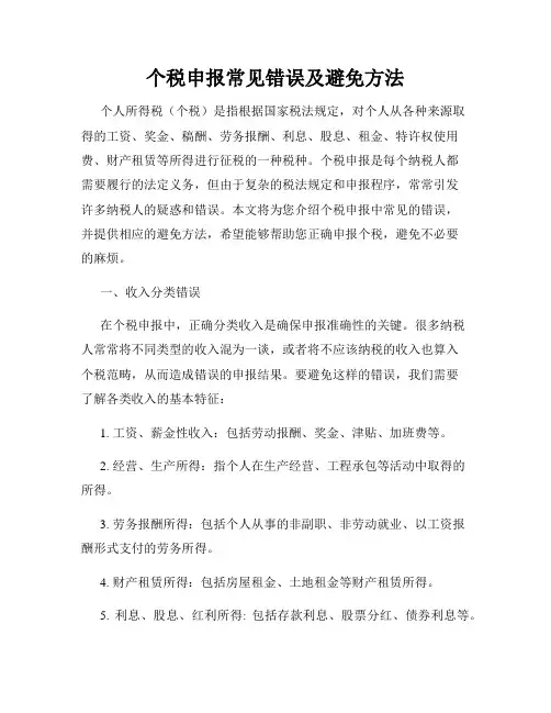 个税申报常见错误及避免方法