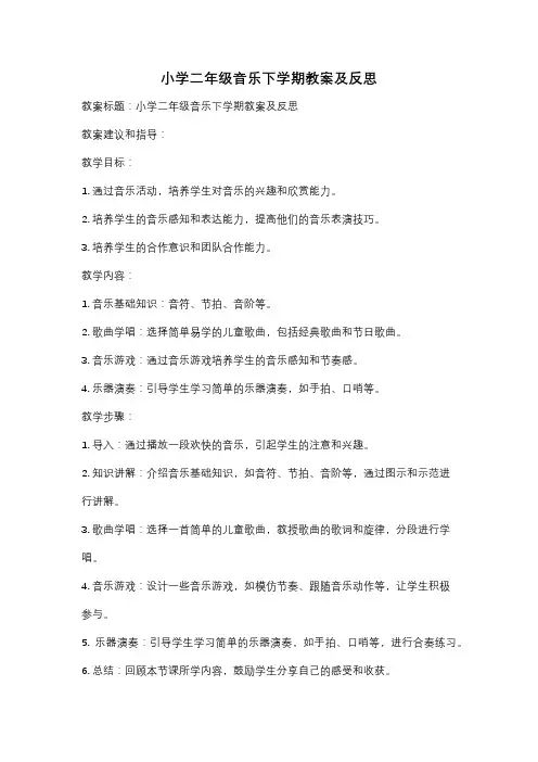 小学二年级音乐下学期教案及反思