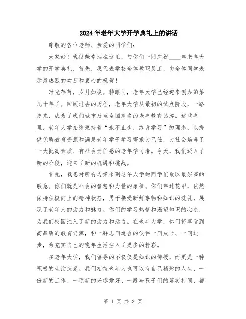 2024年老年大学开学典礼上的讲话