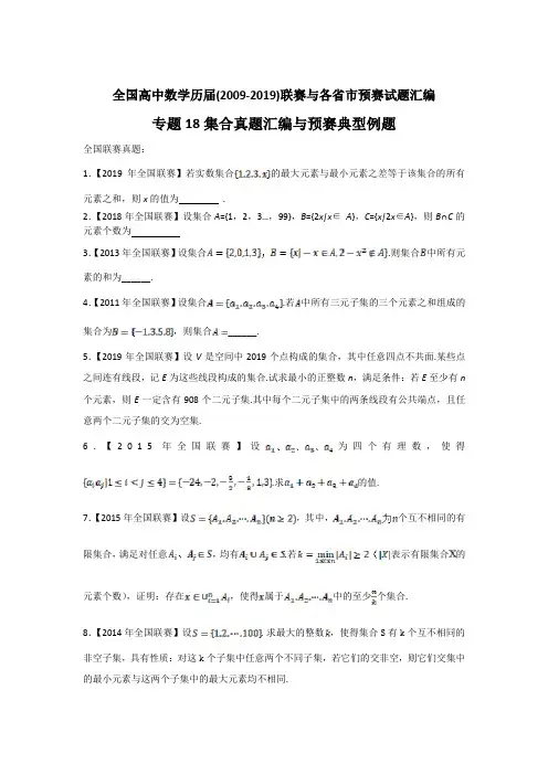 全国高中数学竞赛集合真题汇编与典型例题