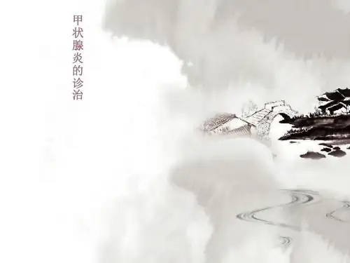 常见甲状腺炎诊治PPT课件