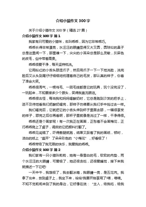 关于介绍小猫作文300字（精选27篇）